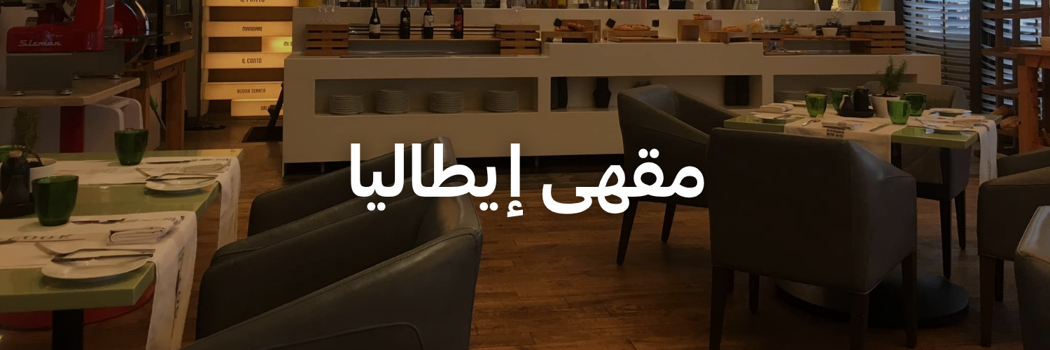 مقهى-إيطاليا-أماكن-مهيأة-للكراسي-المتحركة-عمان