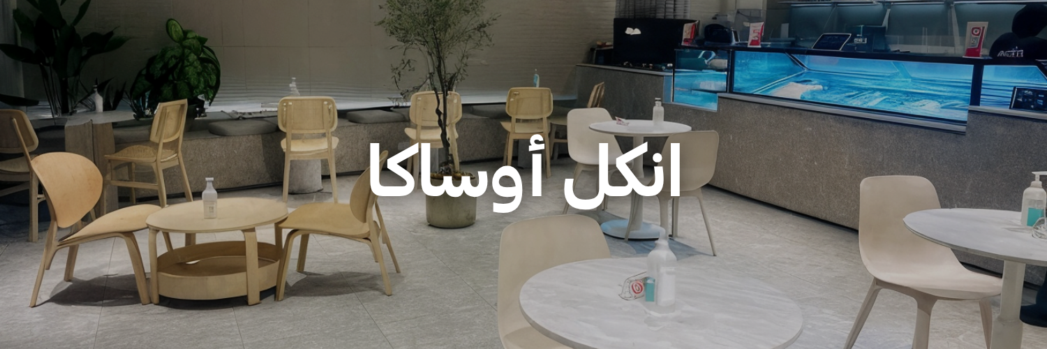 انكل-أوساكا-أماكن-مهيأة-للكراسي-المتحركة-عمان