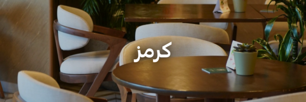 كرمز-أماكن-مهيأة-للكراسي-المتحركة-عمان