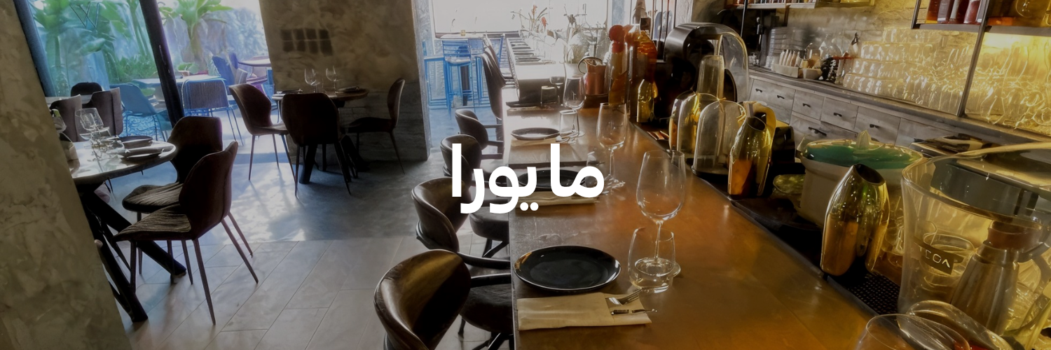 مايورا-أماكن-مهيأة-للكراسي-المتحركة-عمان