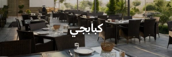 كبابجـي-أماكن-مهيأة-للكراسي-المتحركة-عمان