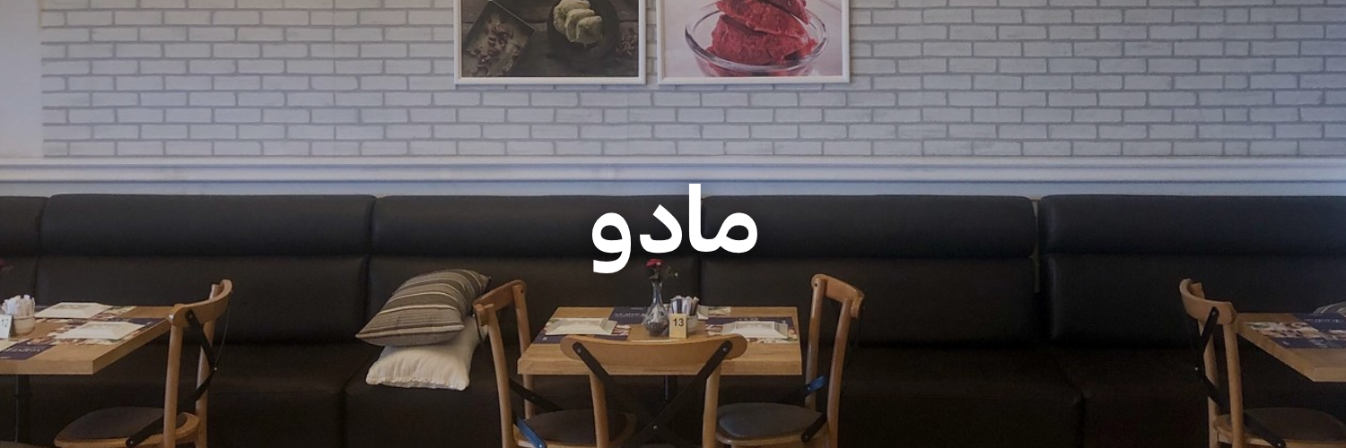 مادو-أماكن-مهيأة-للكراسي-المتحركة-عمان