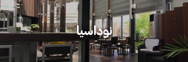 نوداسيا-أماكن-مهيأة-للكراسي-المتحركة-عمان