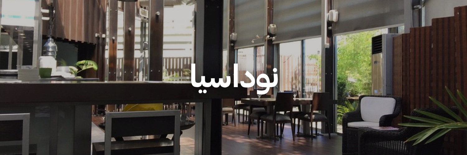 نوداسيا-أماكن-مهيأة-للكراسي-المتحركة-عمان