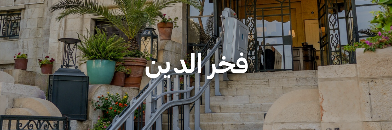 فخر-الدين-أماكن-مهيأة-للكراسي-المتحركة-عمان