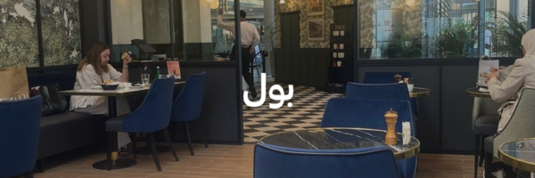 بول-أماكن-مهيأة-للكراسي-المتحركة-عمان