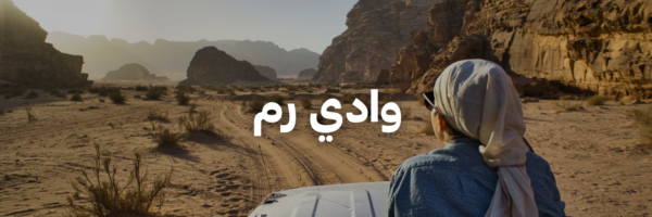 وادي رم-درايفات شتوية بتستاهل التجربة-الاردن