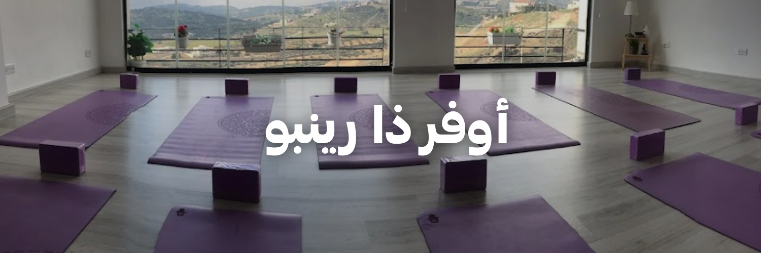 أوفر-ذا-رينبو-سنة-جديدة-اهداف-جديدة-٢٠٢٦-عمان