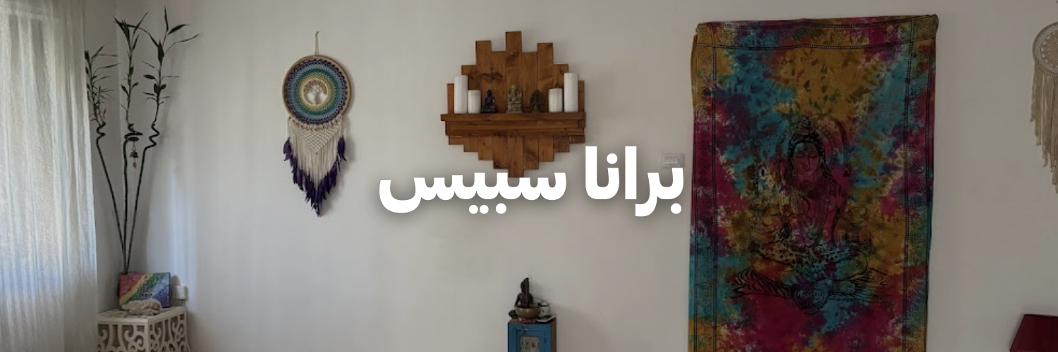 برانا-سبيس-سنة-جديدة-اهداف-جديدة-٢٠٢٦-عمان