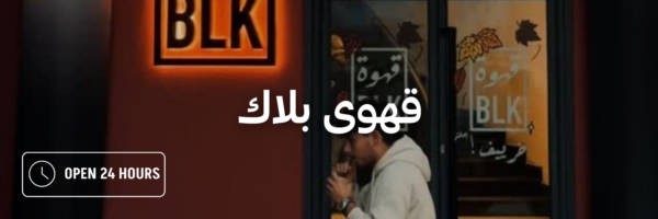 قهوى-بلاك-أماكن-مفتوحة-بعد-منتصف-الليل-عمان