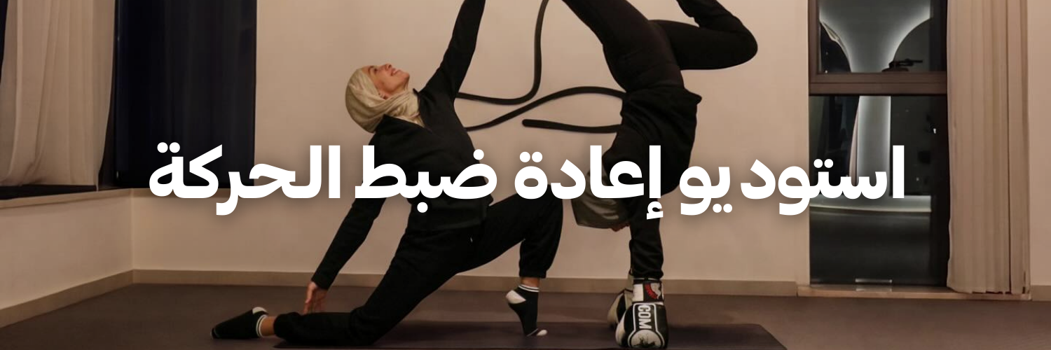 استوديو-إعادة-ضبط-الحركة-سنة-جديدة-اهداف-جديدة-٢٠٢٦-عمان