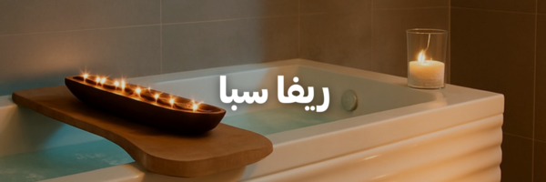 ريفا-سبا-سنة-جديدة-اهداف-جديدة-٢٠٢٦-عمان