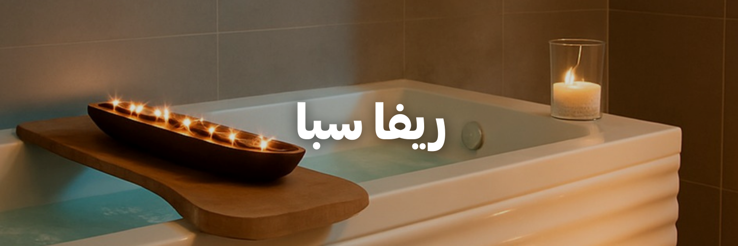 ريفا-سبا-سنة-جديدة-اهداف-جديدة-٢٠٢٦-عمان