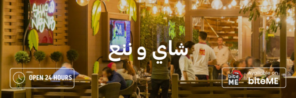 شاي-و-ننع-أماكن-مفتوحة-بعد-منتصف-الليل-عمان