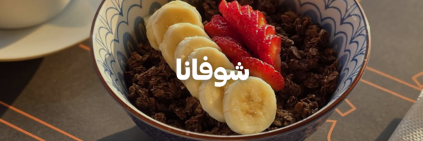 شوفانا-سنة-جديدة-اهداف-جديدة-٢٠٢٦-عمان