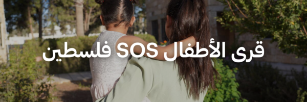 قرى الأطفال SOS فلسطين