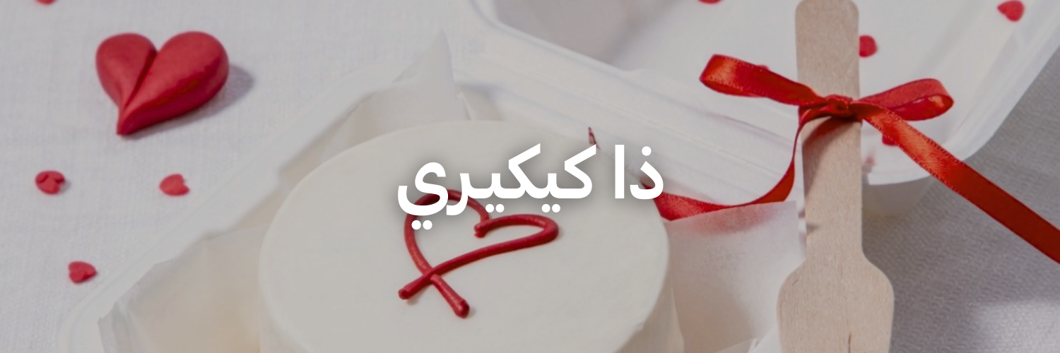 ذا-كيكيـري-أفكار-هدايا-لعيد-الحب-عمان