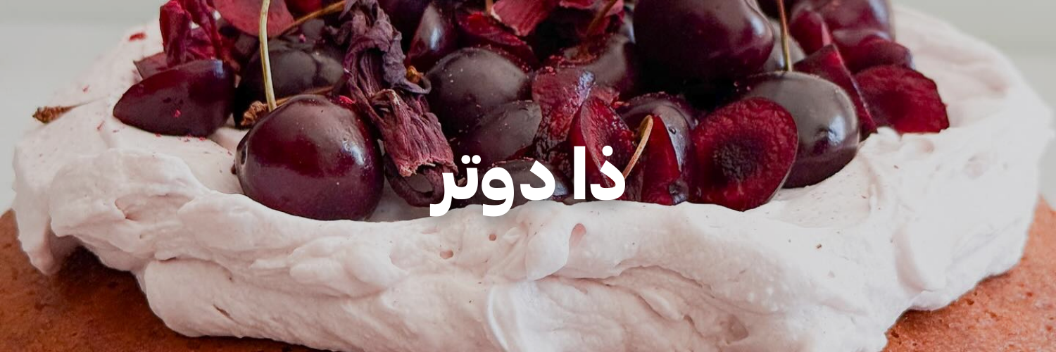 ذا-دوتر-سنة-جديدة-اهداف-جديدة-٢٠٢٦-عمان