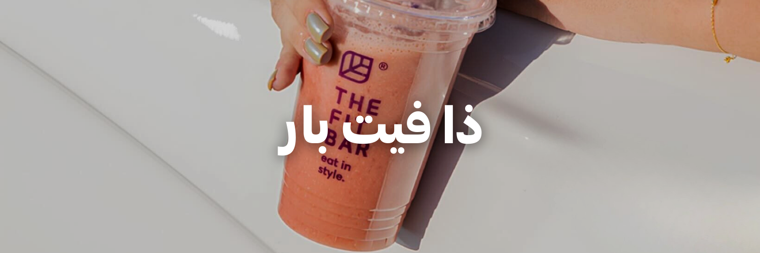 ذا-فيت-بار-سنة-جديدة-اهداف-جديدة-٢٠٢٦-عمان