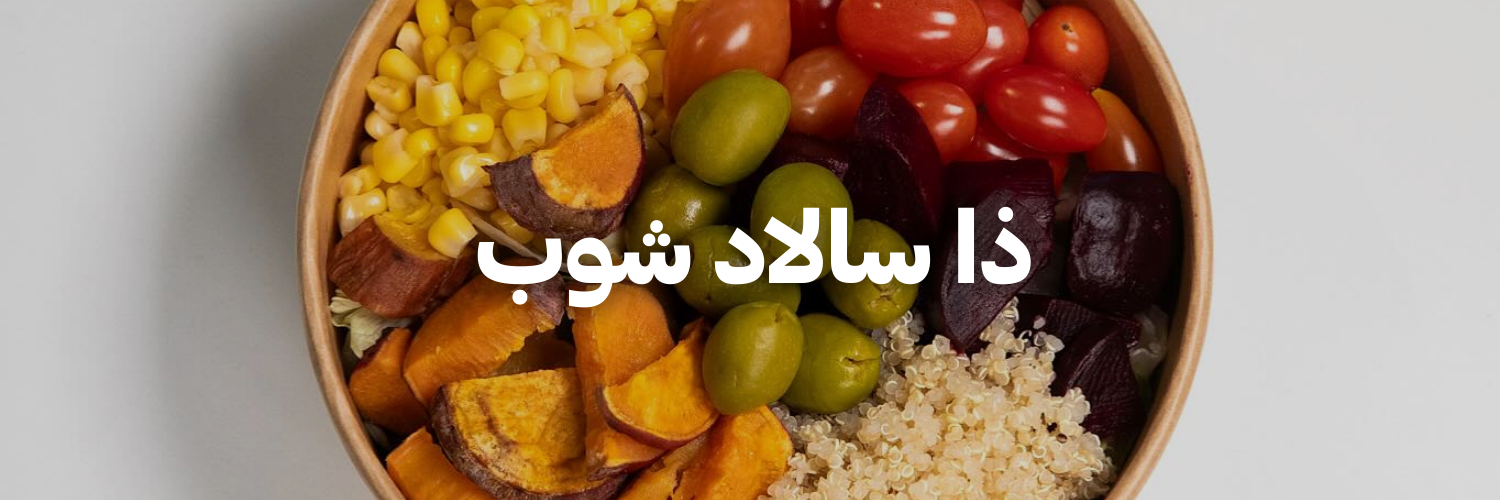 ذا-سالاد-شوب-سنة-جديدة-اهداف-جديدة-٢٠٢٦-عمان