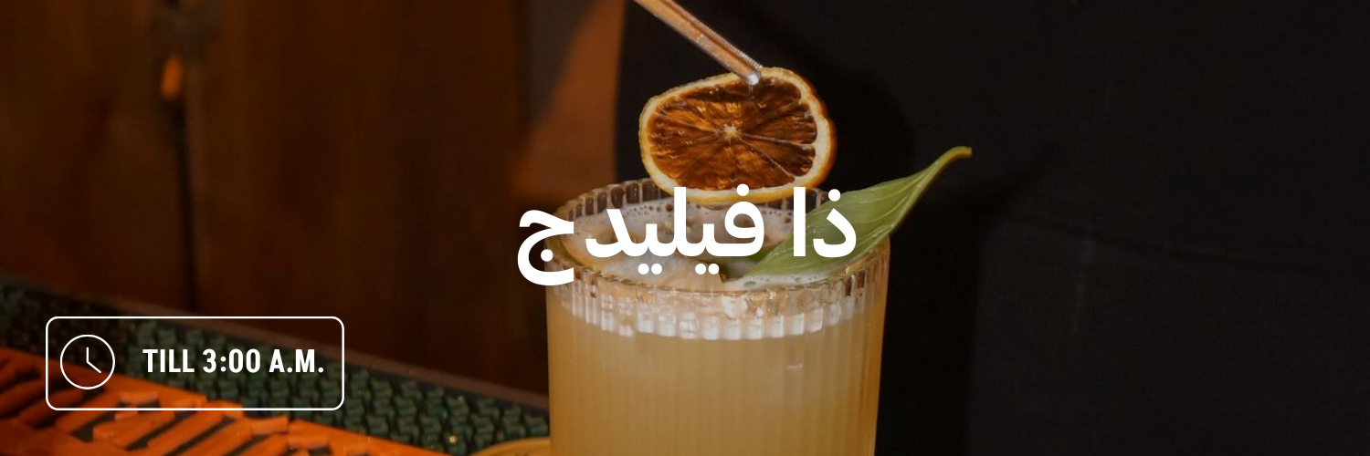 ذا-فيليدج-أماكن-مفتوحة-بعد-منتصف-الليل-عمان