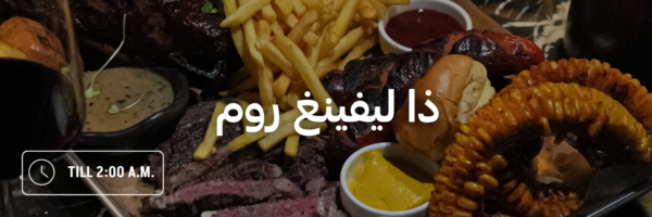 ذا-ليفينغ-روم-أماكن-مفتوحة-بعد-منتصف-الليل-عمان