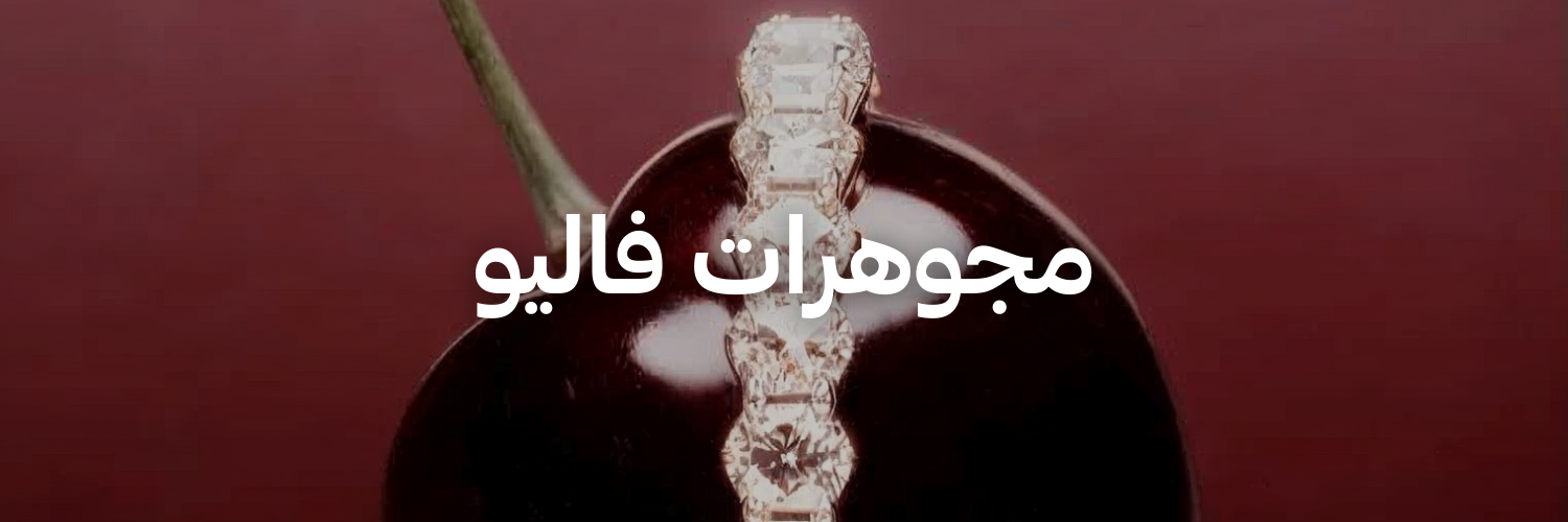 مجوهرات-فاليو-أفكار-هدايا-لعيد-الحب-عمان