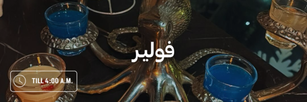 فوليـر-أماكن-مفتوحة-بعد-منتصف-الليل-عمان