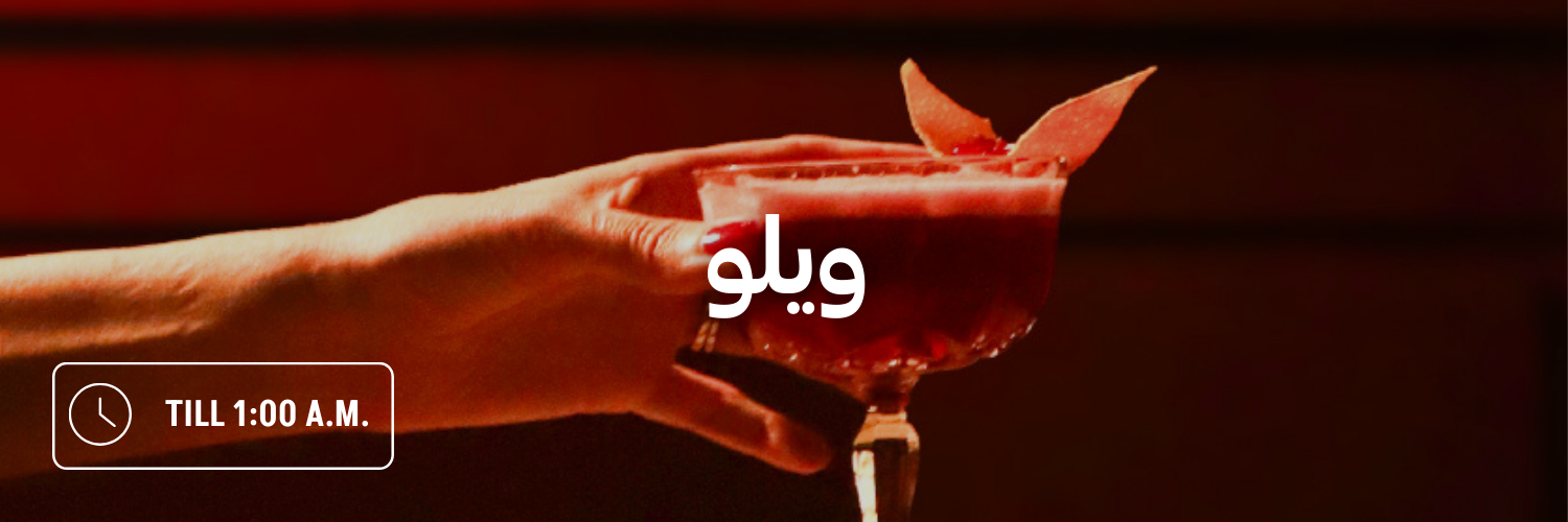 ويلو-أماكن-مفتوحة-بعد-منتصف-الليل-عمان