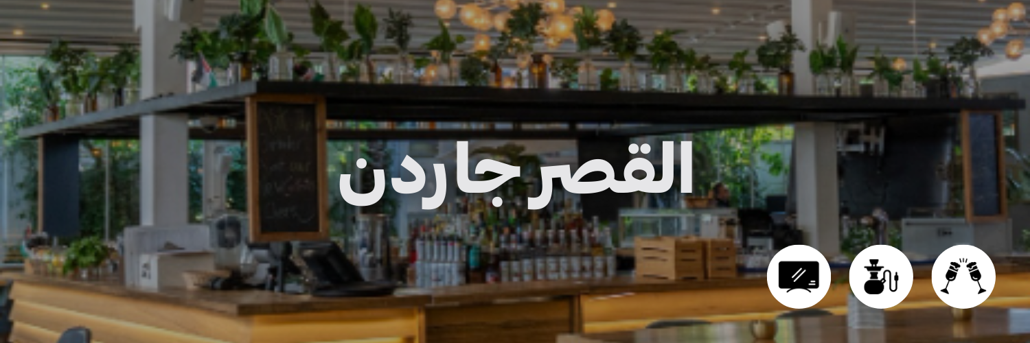 القصر-جاردن