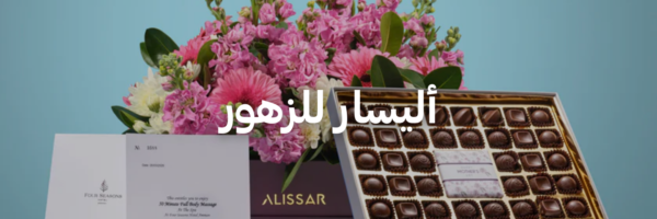 أليسار-للزهور-دليل-هدايا-لعيد-الأم-عمان