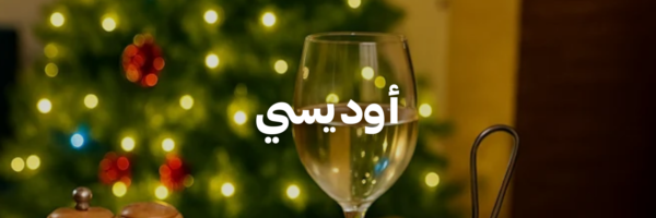 أوديسي-عشا-و-حلويات-الكريسماس-عمان