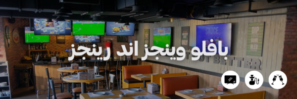 بافلو-وينجز-اند-رينجز
