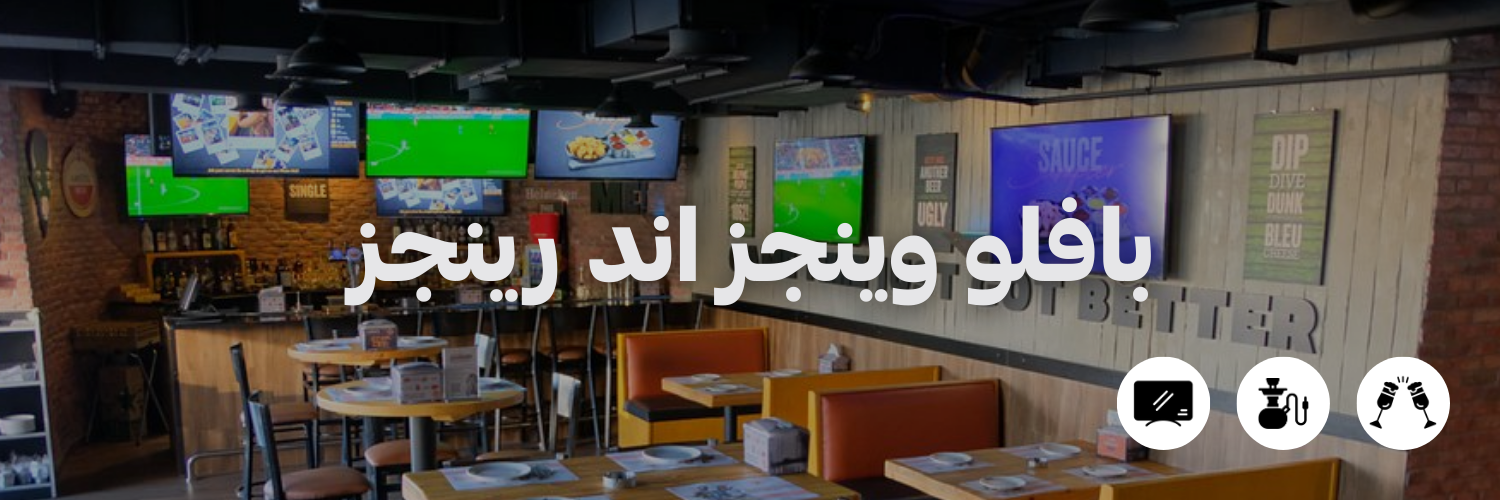 بافلو-وينجز-اند-رينجز