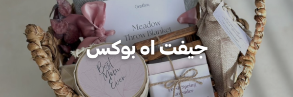 جيفت-اه-بوكس-دليل-هدايا-لعيد-الأم-عمان