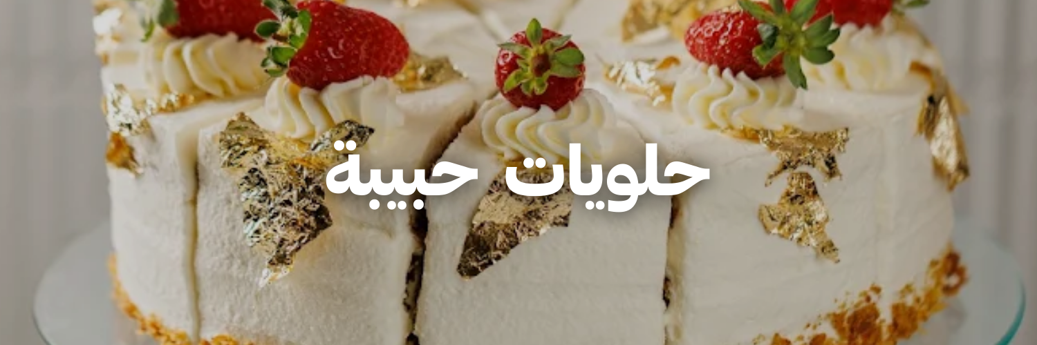 حلويات-حبيبة-عشا-و-حلويات-الكريسماس-عمان