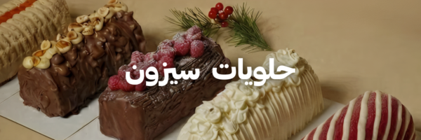 حلويات-سيزون-عشا-و-حلويات-الكريسماس-عمان