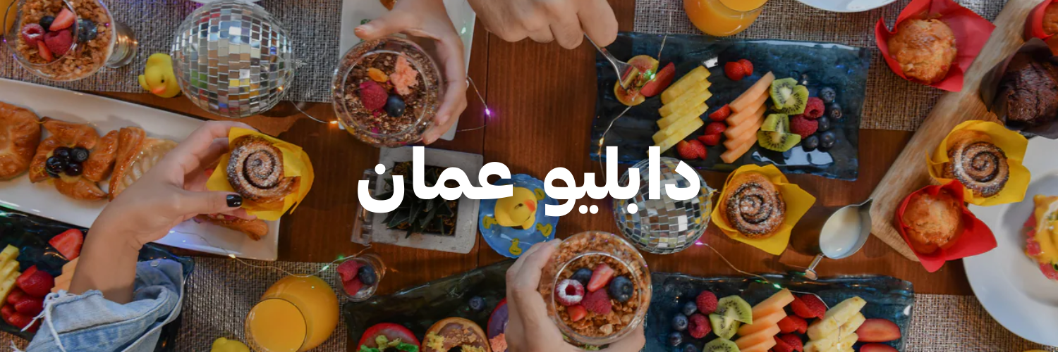 دابليو-عمان-عشا-و-حلويات-الكريسماس-عمان