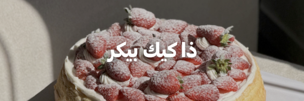 ذا-كيك-بيكر-عشا-و-حلويات-الكريسماس-عمان