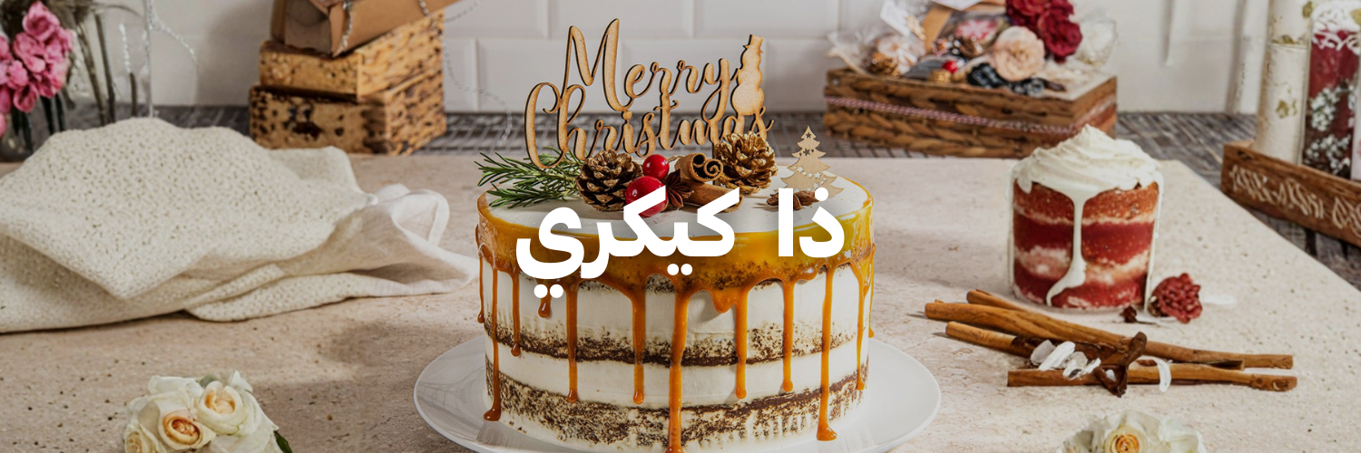 ذا-كيكري-عشا-و-حلويات-الكريسماس-عمان