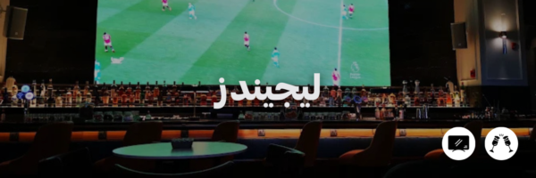 ليجيندز