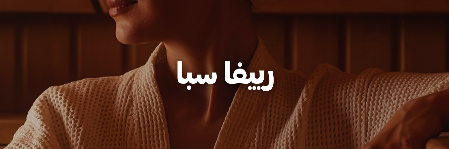 رييفا-سبا-دليل-هدايا-لعيد-الأم-عمان