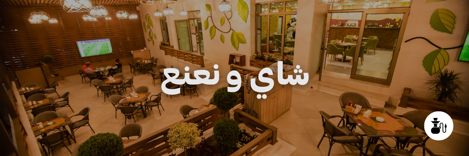 شاي-و-نعنع