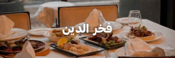 فخر-الدين-عشا-و-حلويات-الكريسماس-عمان