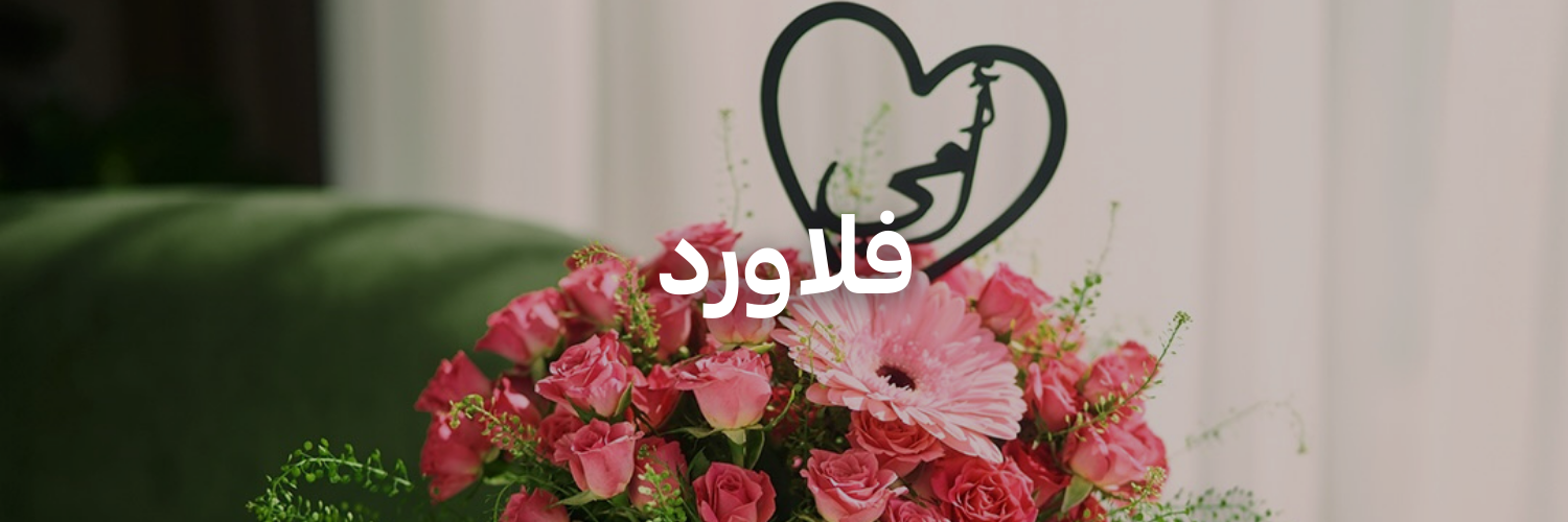 فلاورد-دليل-هدايا-لعيد-الأم-عمان