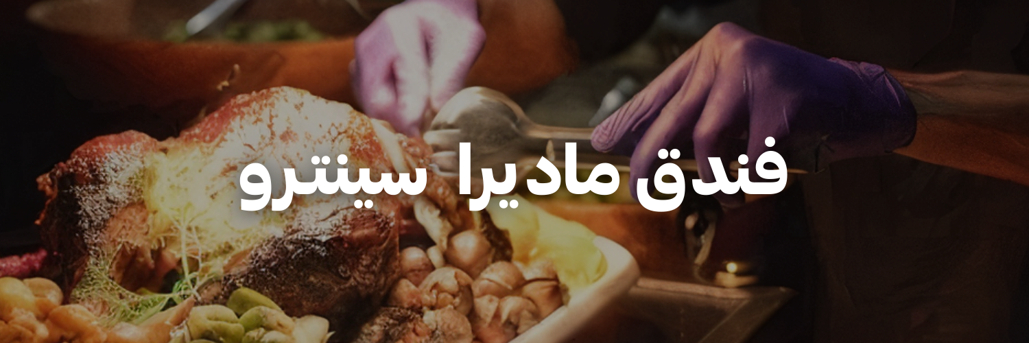 فندق-ماديرا-سينتـرو-عشا-و-حلويات-الكريسماس-عمان