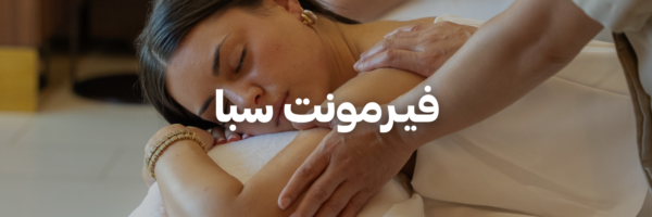 فيـرمونت-سبا-دليل-هدايا-لعيد-الأم-عمان