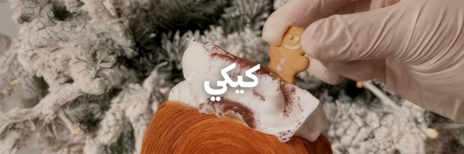 كيكي-عشا-و-حلويات-الكريسماس-عمان