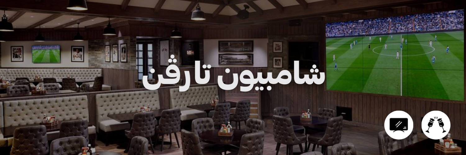 شامبيون-تارڤن