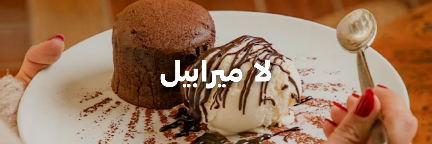 لا-ميرابيل-عشا-و-حلويات-الكريسماس-عمان